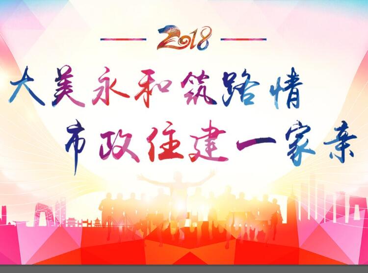 大美永和筑路情、市政住建一家親